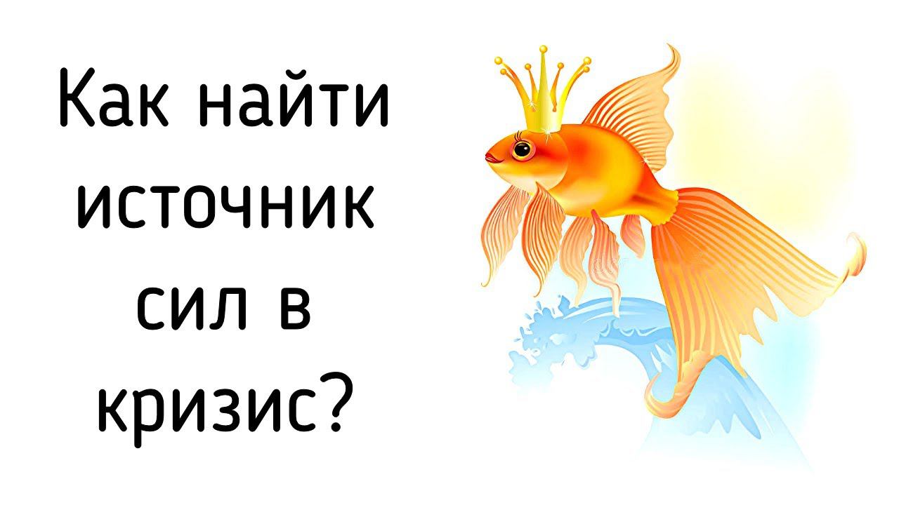 Кризис и стресс в жизни человека | Как найти ресурсы и силы, чтобы преодолеть жизненные ситуации смотреть онлайн