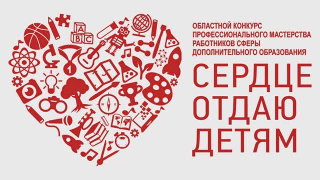 Закрытие конкурса профессионального мастерства "Сердце отдаю детям - 2020" смотреть онлайн
