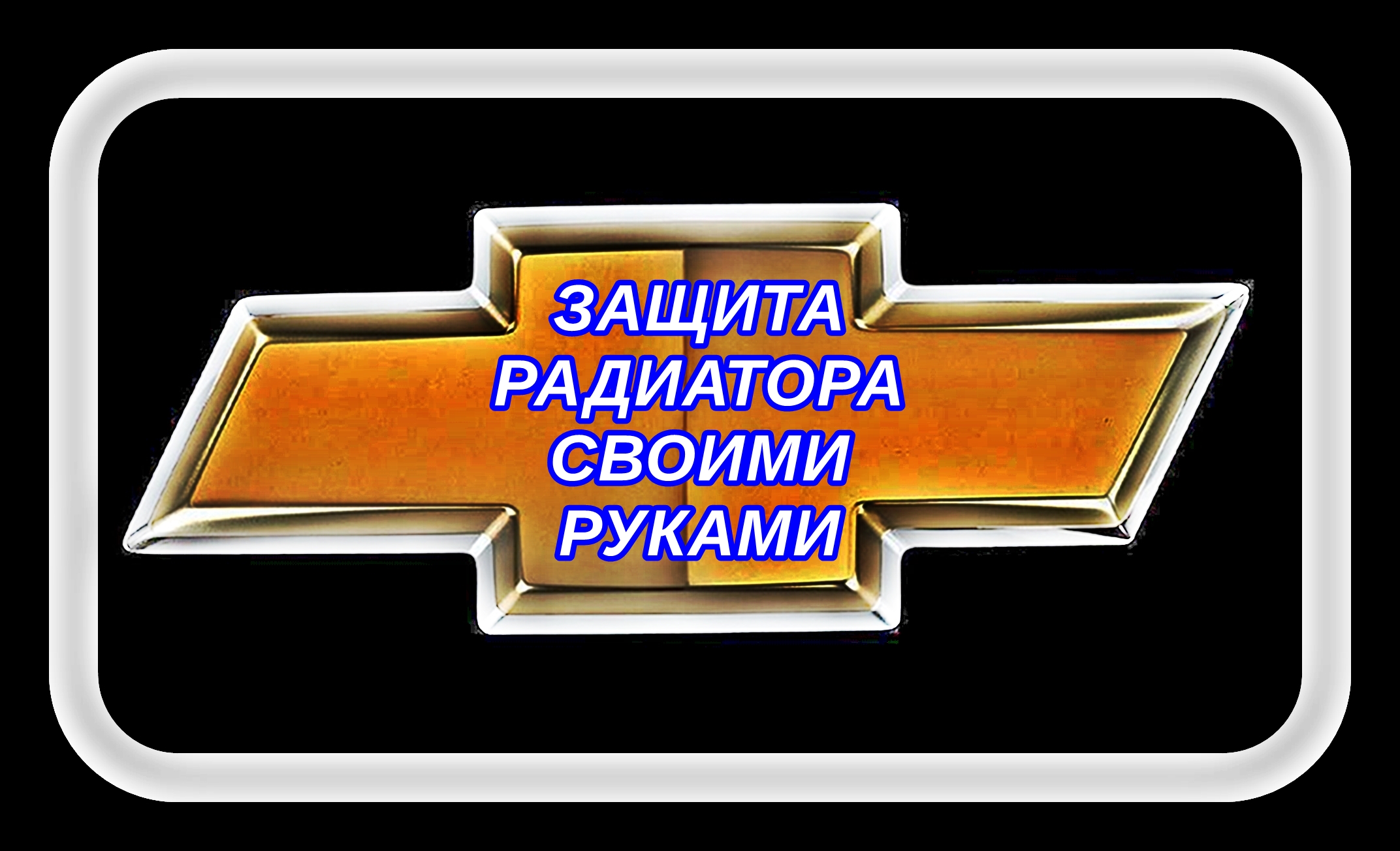 Защита радиатора своими руками Шевроле Лачетти смотреть онлайн