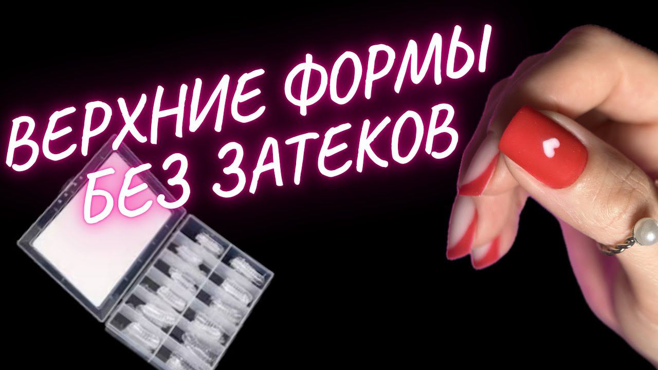 ВЕРХНИЕ ФОРМЫ БЕЗ ЗАТЕКОВ | КОРРЕКЦИЯ НОГТЕЙ | ФРЕНЧ МАНИКЮР смотреть онлайн