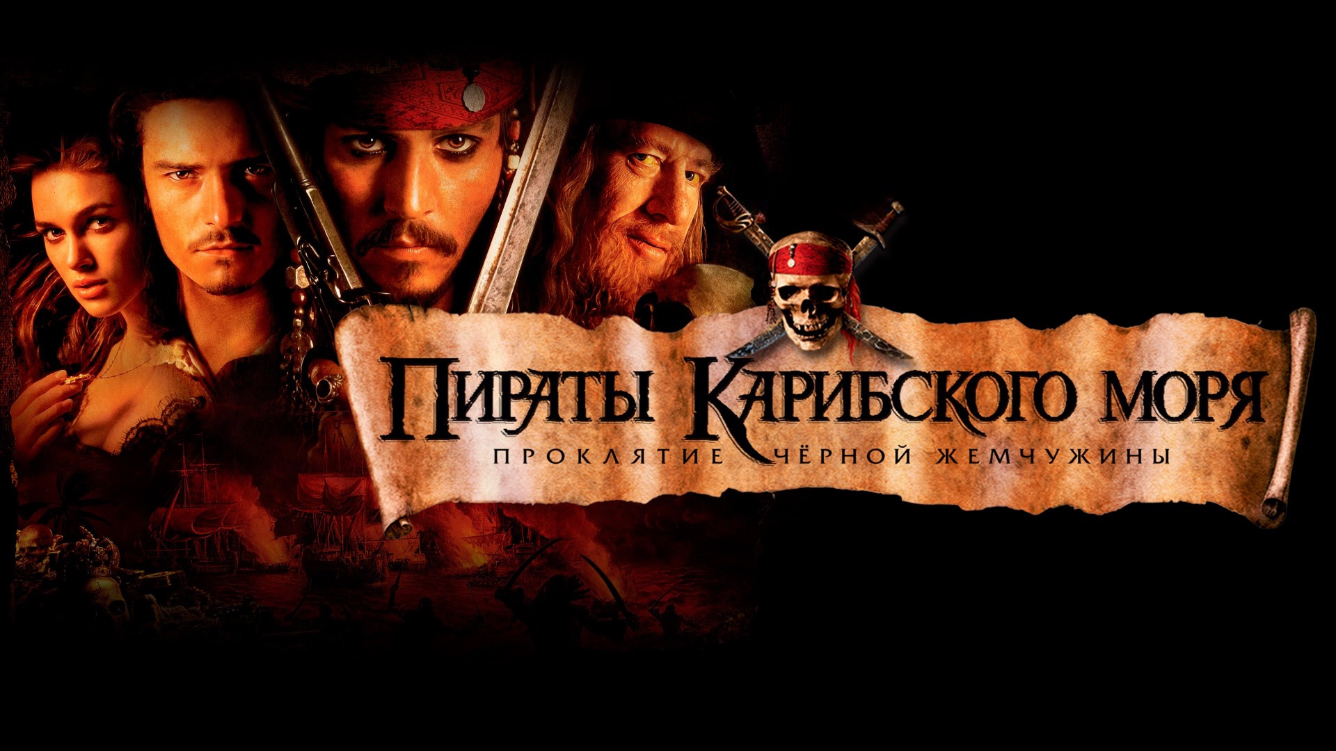 Пираты Карибского моря: Проклятие Черной жемчужины (2003) смотреть онлайн