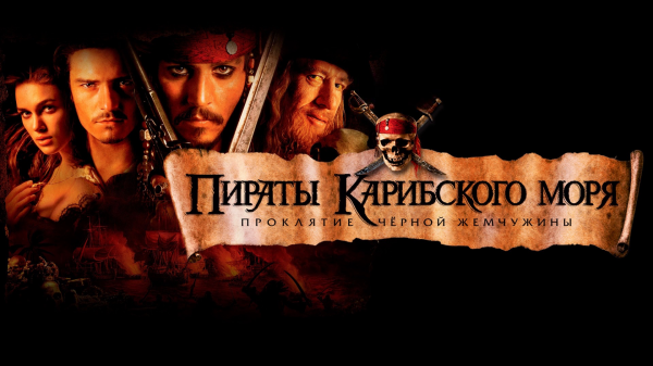 Пираты Карибского моря: Проклятие Черной жемчужины (2003)