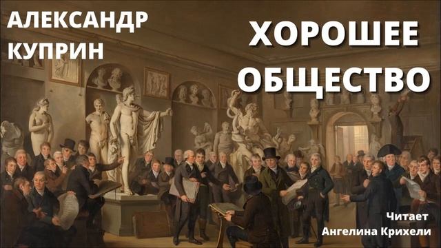 Рассказ. Классика. Хорошее общество. Куприн смотреть онлайн