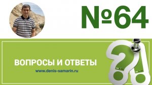 Вопросы и ответы, 64