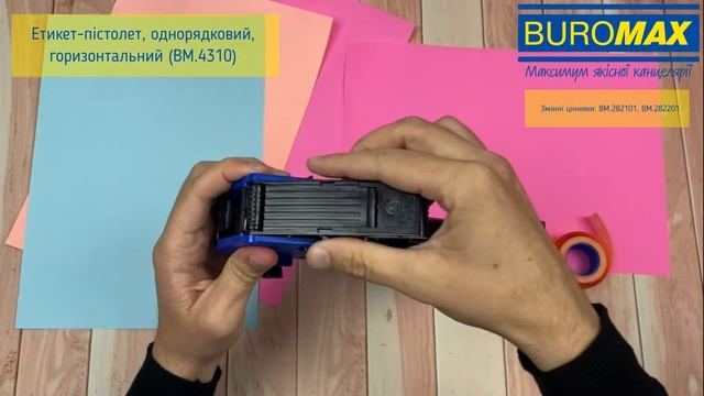 Відео-інструкція: як заряджати етикет-пістолет (BM.4310) смотреть онлайн
