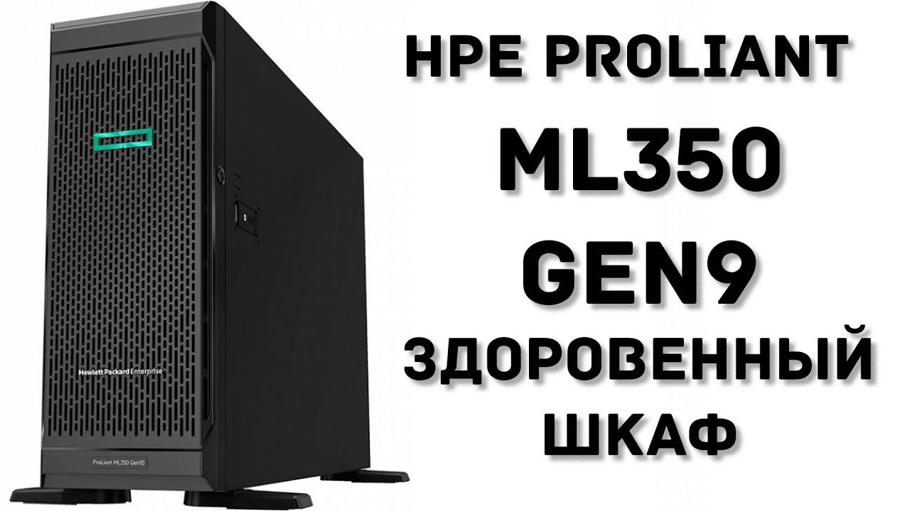 HPE ProLiant ML350 Gen9 - настраиваем удалённый доступ через ILO смотреть онлайн