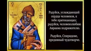 Акафист Спиридону Тримифунтскому с текстом