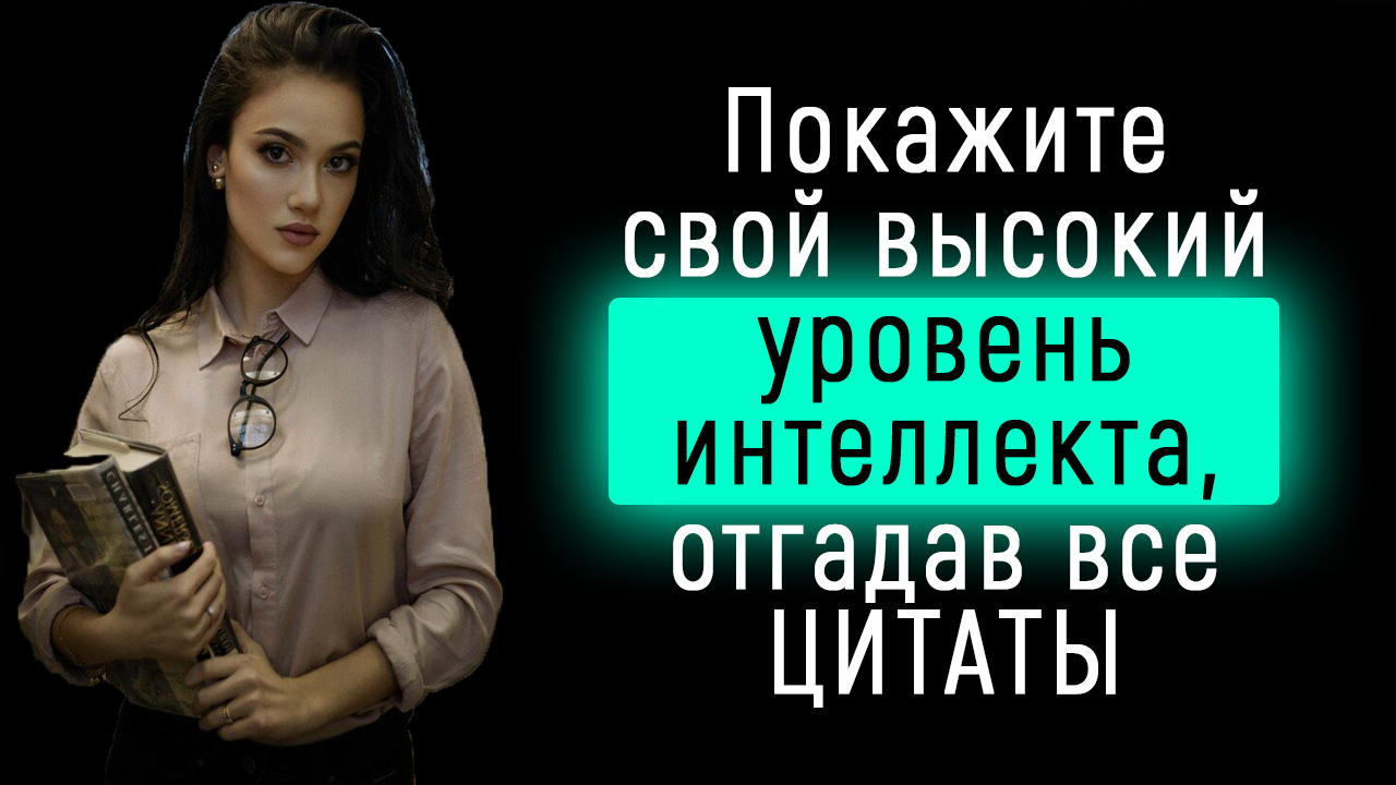 Тест на Знание Цитат | Сможете показать блестящий результат? смотреть онлайн