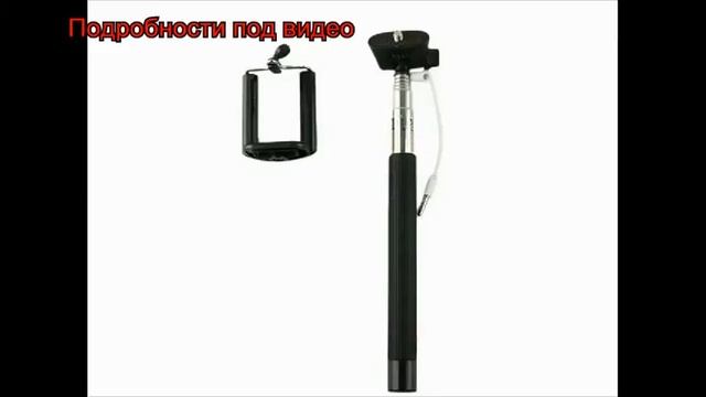 Селфи палка для iPhone