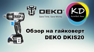 Обзор и не большой тест гайковерт DEKO DKIS20