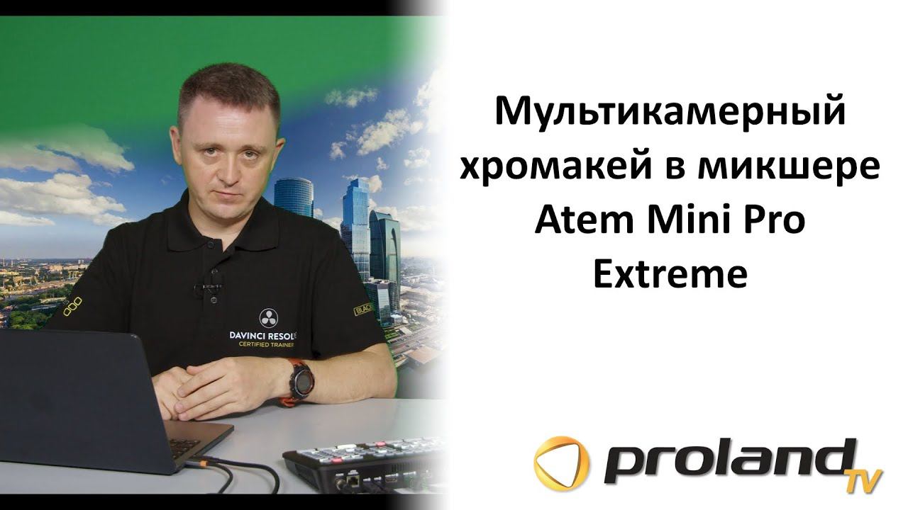 Мультикамерный хромакей в микшере Blackmagic Atem Mini Pro Extreme смотреть онлайн