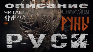 Руны русов,Описание,Одним файлом,Русские руны, Славянские руны