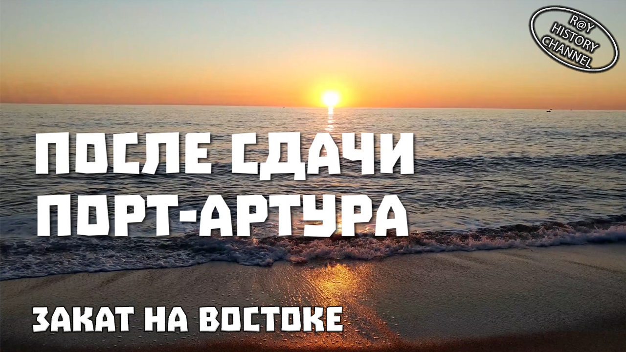 Закат на востоке | Часть 5 | После сдачи Порт-Артура
