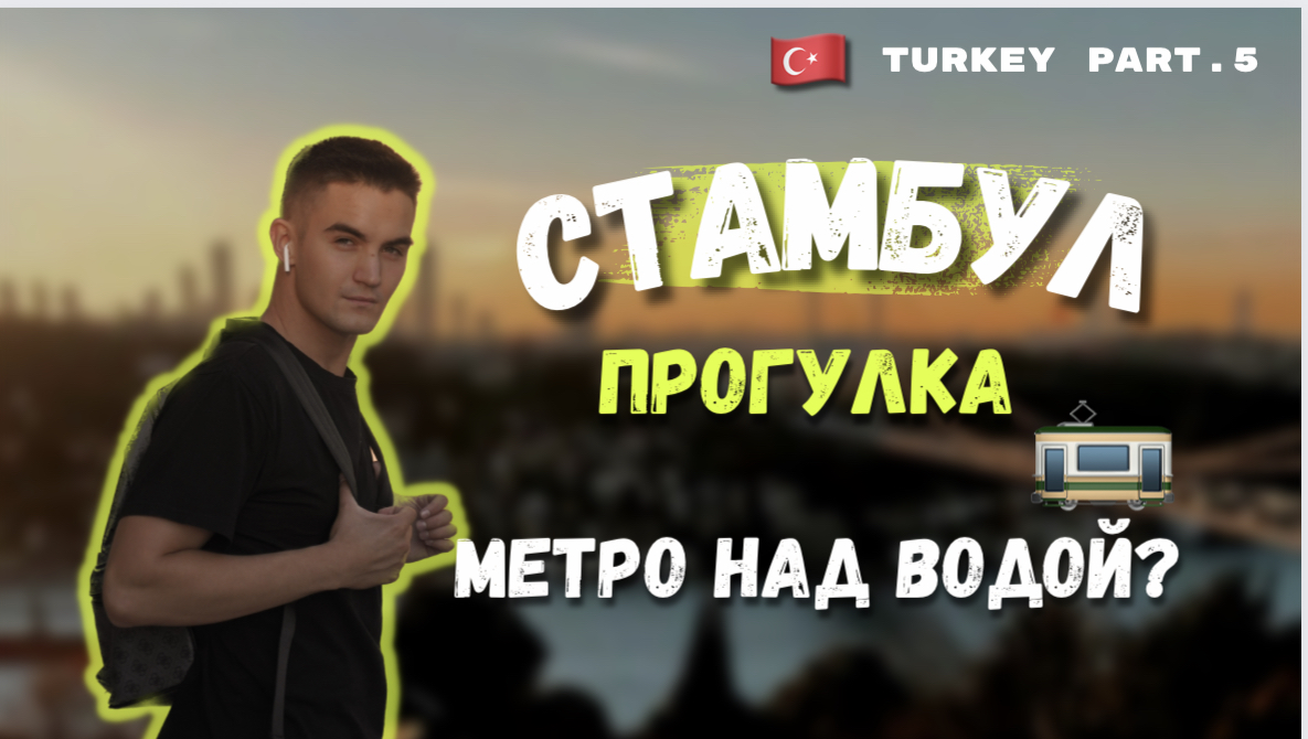 СТАМБУЛ | ЖИЗНЬ В ТУРЦИИ | СТАРБАКС | ПРИСТАНЬ смотреть онлайн