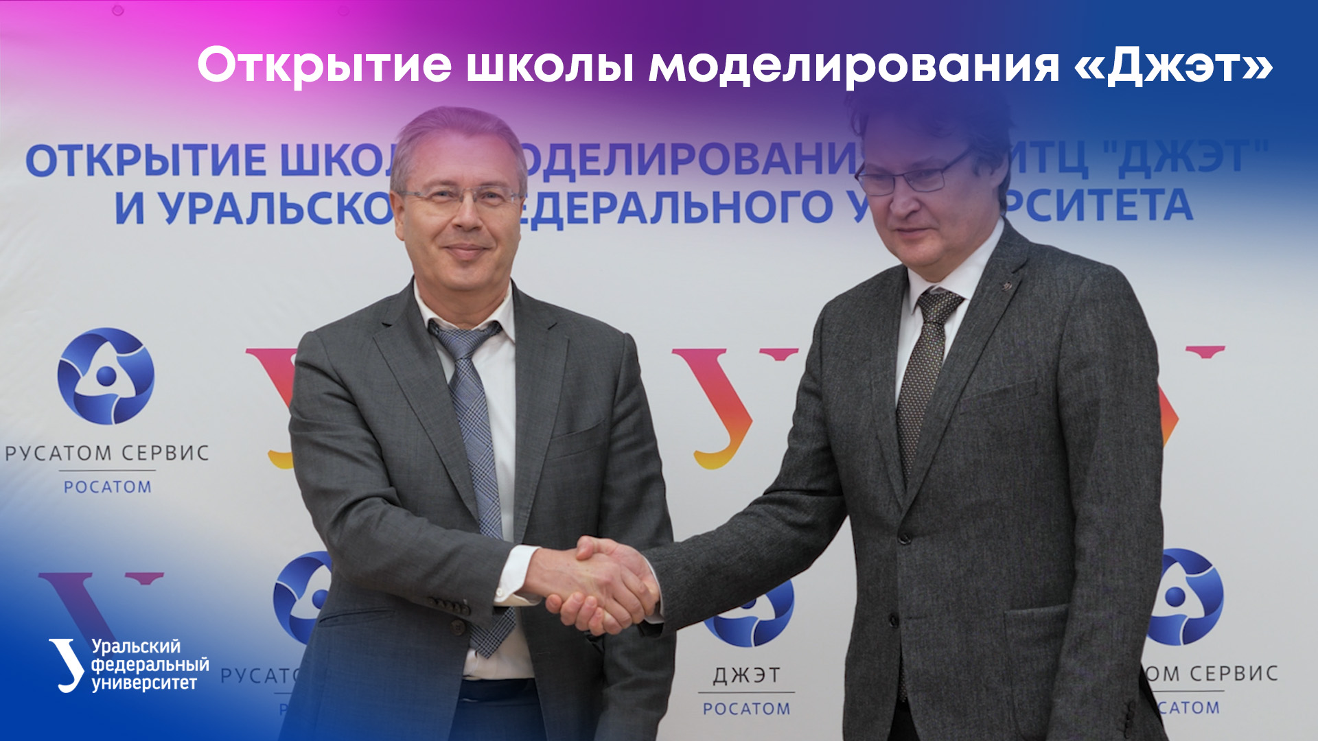 В УрФУ открылась школа моделирования «Джэт» — подразделения «Росатома» смотреть онлайн