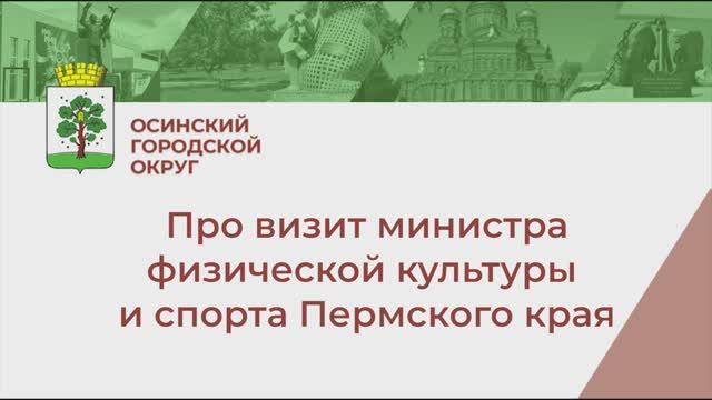 Осинский округ с рабочим визитом посетила министр физической культуры и спорта смотреть онлайн