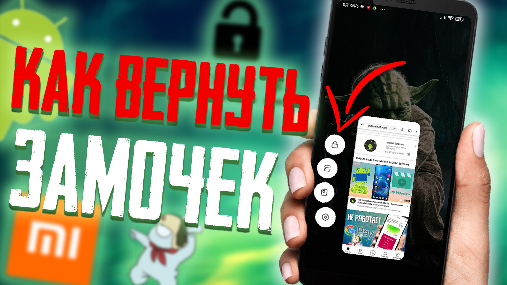 Как вернуть ЗАМОЧЕК на Xiaomi и Запретить выгружать приложения из Памяти Смартфона смотреть онлайн