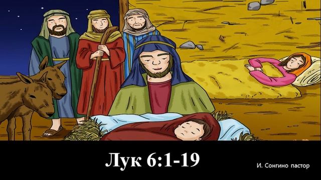 Лук 6:1-19 смотреть онлайн