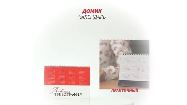 Изготовление / печать Календарей различных типов от Любимой типографии смотреть онлайн