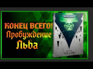 Ковчеги Предзнаменований - Лев! | Разбор Компейна| Warhammer 40000