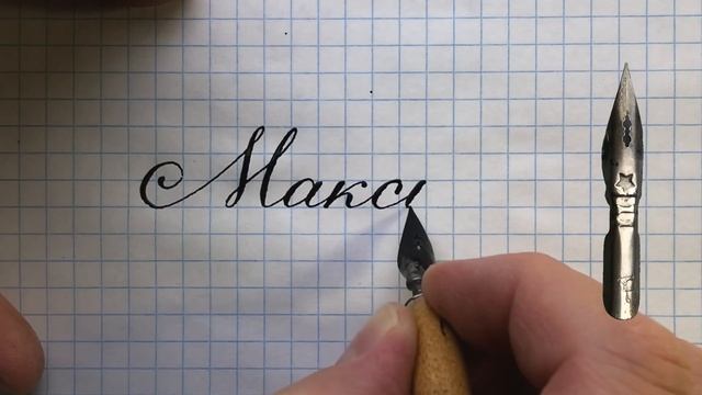 Имя Максим. Как научиться писать красиво каллиграфическим почерком своё имя. смотреть онлайн