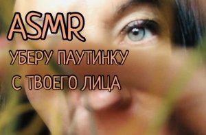 АСМР Уберу паутинку с твоего лица ВЕРСИЯ 2.0 | Персональное внимание и тихий шёпот | ASMR Role Play