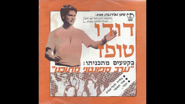 דודו טופז - עם ליבי смотреть онлайн