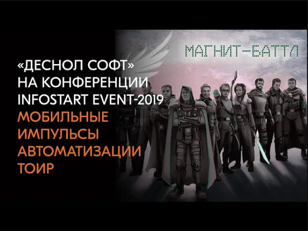 «Деснол Софт» на конференции INFOSTART EVENT 2019: мобильные импульсы автоматизации бизнеса.mp4