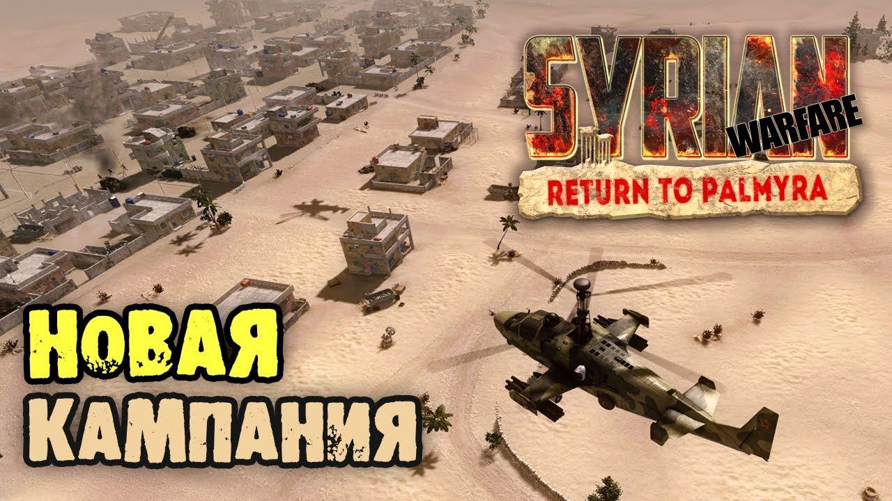 Syrian Warfare: Return to Palmyra. Прохождение - Миссия 1: Возвращение в Пальмиру смотреть онлайн