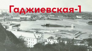 Гаджиево Песня неизвестного автора о подводниках