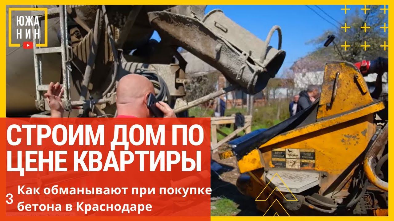 Строим дом по цене квартиры. Меня хотели кинуть! Как обманывают при покупке бетона в Краснодаре. смотреть онлайн