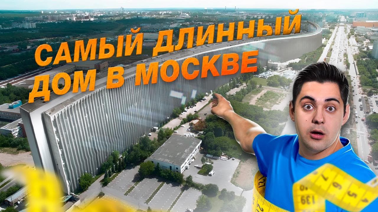 Самый длинный дом Москвы. Лежачий небоскреб на Варшавке смотреть онлайн