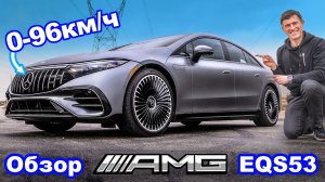 Обзор Mercedes-AMG EQS 53 - каков его реальный разгон 0-96 км\ч?