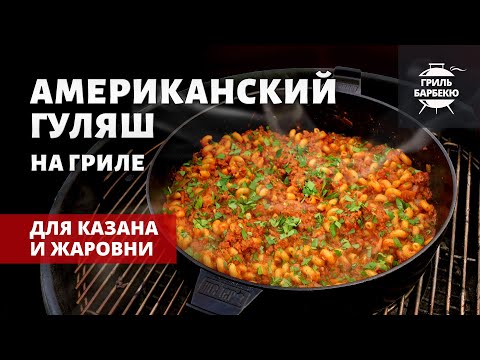 Американский гуляш на гриле (рецепт на угольном гриле) смотреть онлайн