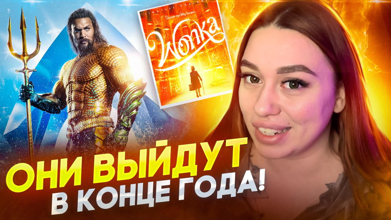 Эти ФИЛЬМЫ ВЫЙДУТ В ДЕКАБРЕ ? смотреть онлайн