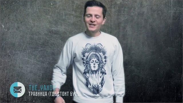 #насвязи The_Yakov - Травница (Где стоит буль) смотреть онлайн
