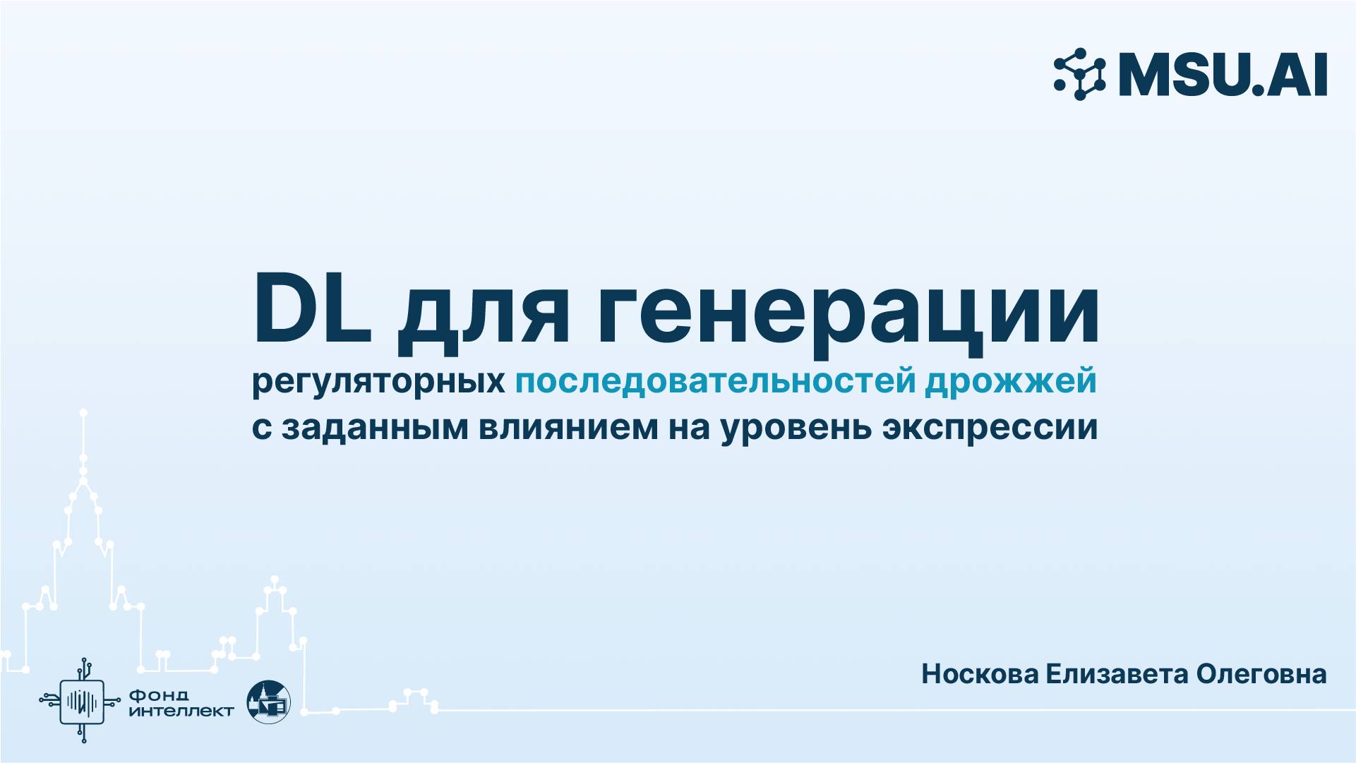 DL для генерации регуляторных последовательностей дрожжей с заданным влиянием на уровень экспрессии смотреть онлайн