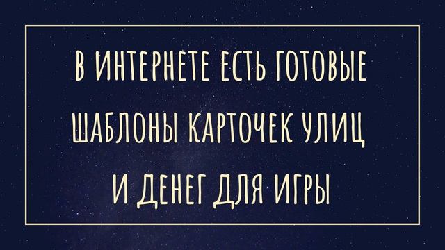 ДЕЛАЕМ КАРТОЧКИ ДЛЯ МОНОПОЛИИ смотреть онлайн