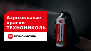 Аэрозольные краски ТЕХНОНИКОЛЬ