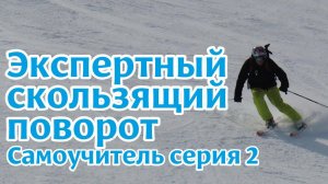 Самоучитель по горным лыжам: экспертный скользящий поворот серия 2