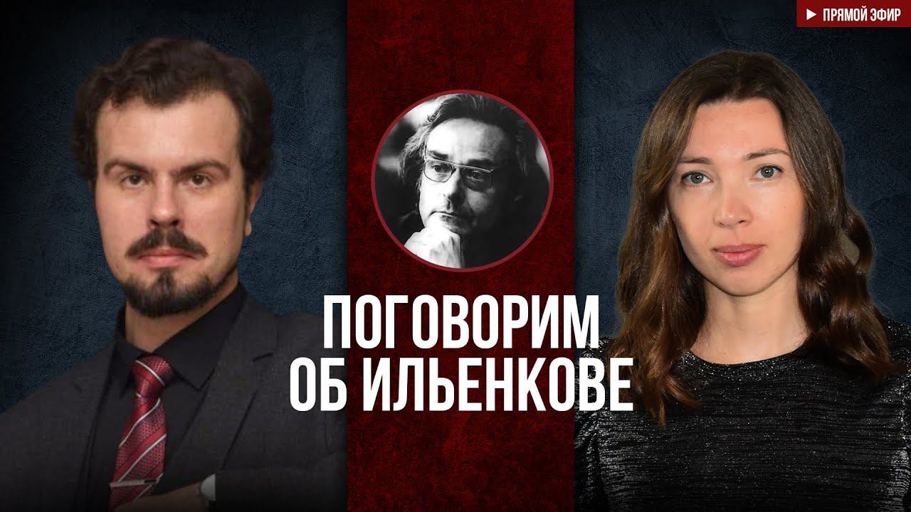 Поговорим об Ильенкове смотреть онлайн