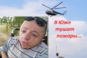 VLOG Пожары в Южском районе / Тушение Вертолётами МЧС