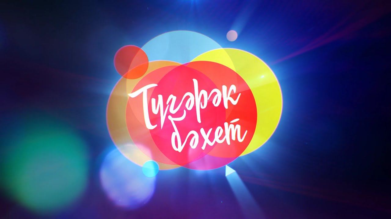 Түгәрәк бәхет | 13.02.2021 смотреть онлайн