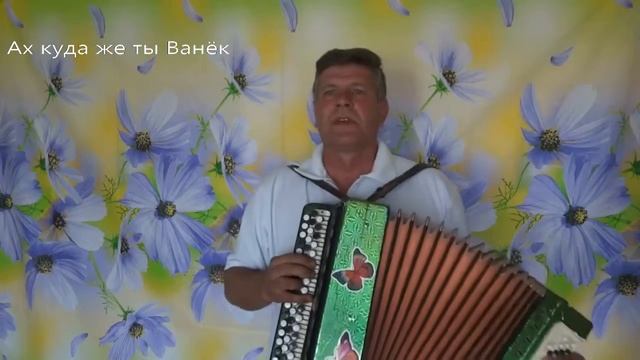 Ах куда же ты Ванёк(исп . Анацкий Сергей). смотреть онлайн