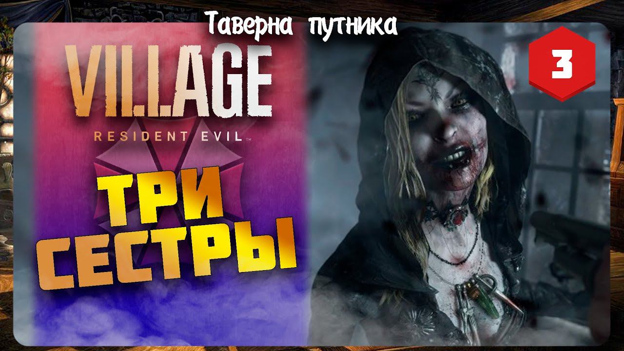 ТРИ СЕСТРЫ ➤ RESIDENT EVIL 8: VILLAGE ◉ Прохождение #3 смотреть онлайн