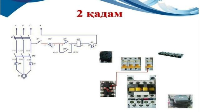 Асинхронды қозғалтқышты тікелей іске қосу. Прямой пуск асинхронного двигателя с тепловым реле смотреть онлайн