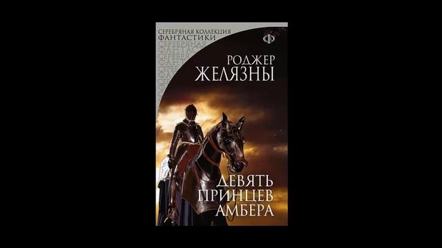 Девять Принцев Амбера Глава 6 смотреть онлайн