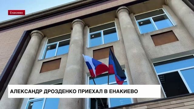 Александр Дрозденко приехал в Енакиево