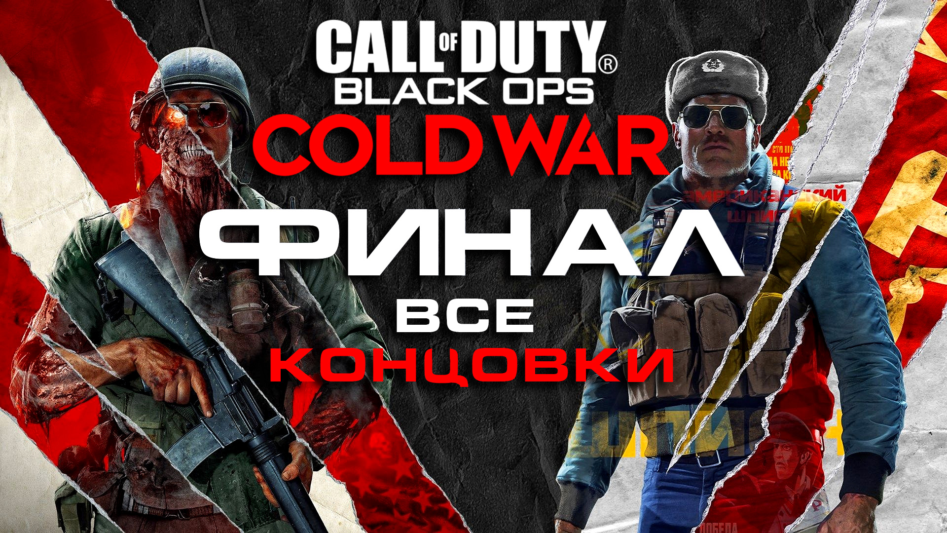 Call of Duty- Black Ops Cold War ► Часть 7 ► Финал ► Все концовки