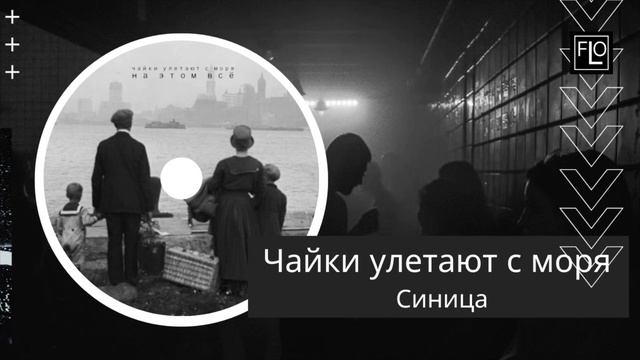 Чайки улетают с моря - Синица смотреть онлайн